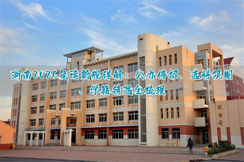 _公办高中禁止招收复读生_公办高中学籍能不能转公办高中