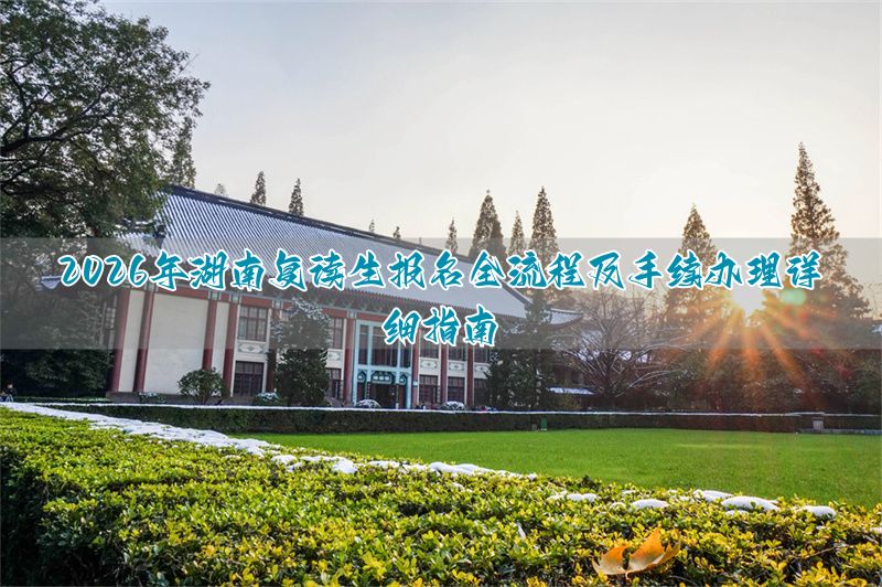 考试报名网湖南__湖南报名系统