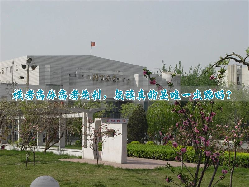 高考分数不建议复读的范围__高考分数低怎么复读