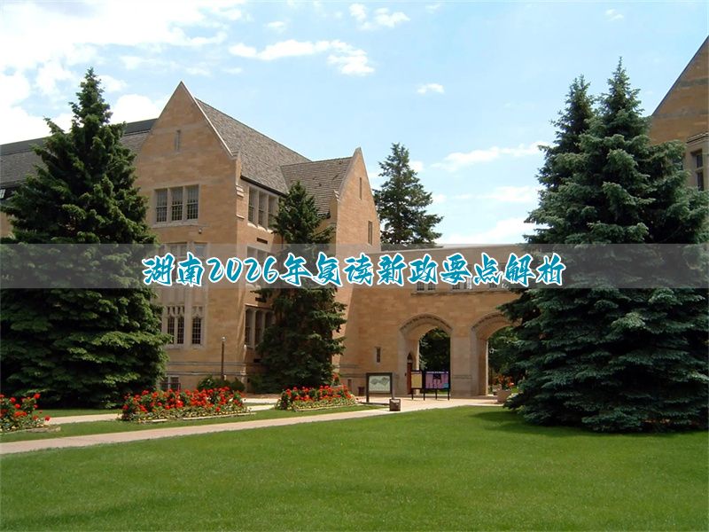 2026湖南复读政策__湖南复读学校招生要求