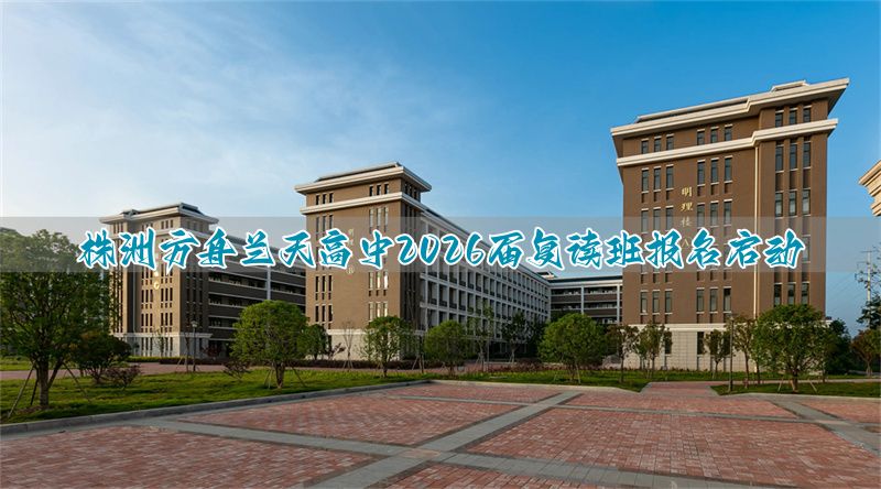 株洲方舟兰天招生电话__株洲方舟兰天高中排名第几