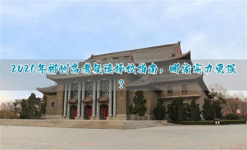 郴州高三复读学校_湖南郴州高三复读学校排名_