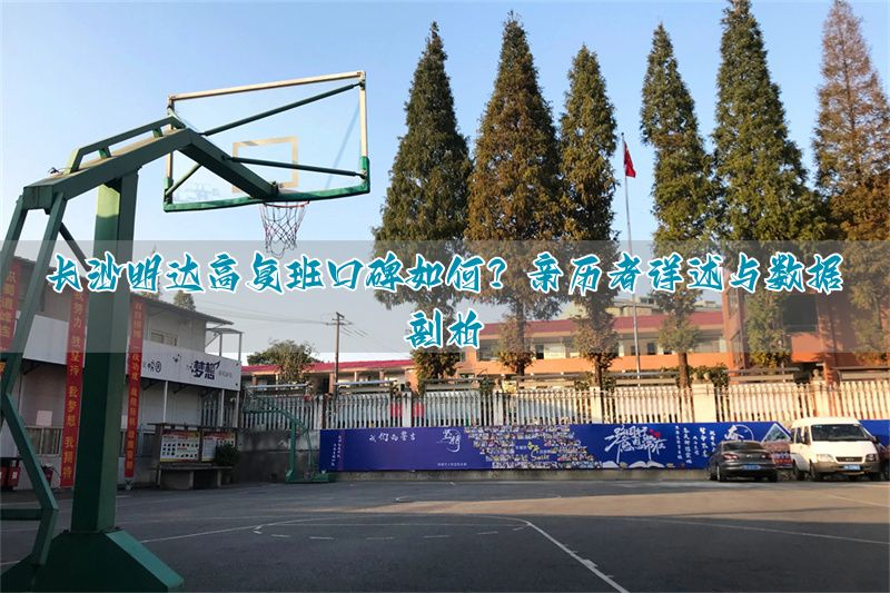 长沙高复读学校口碑排行榜_长沙复读学校口碑指南_