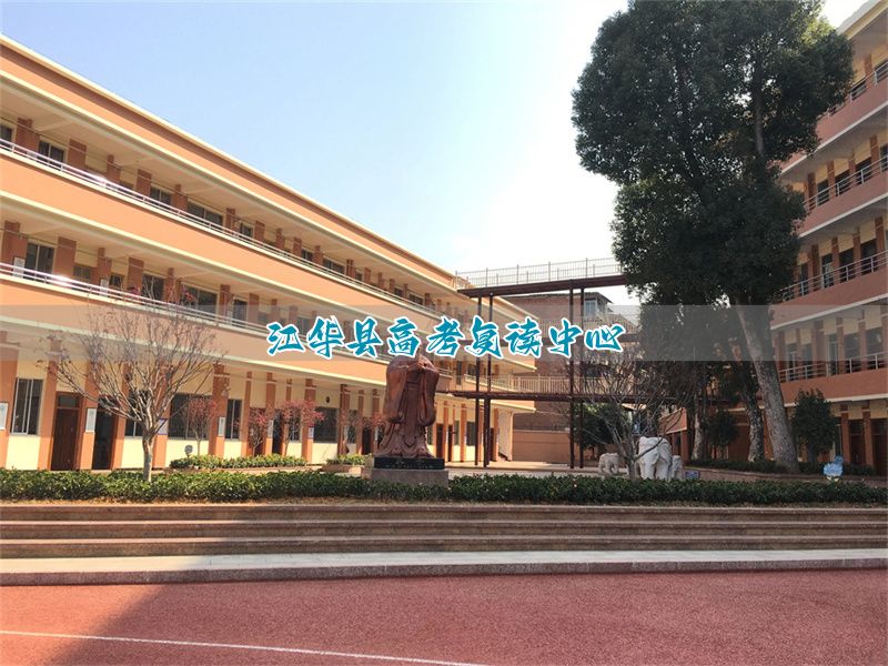 江华县高考复读中心
