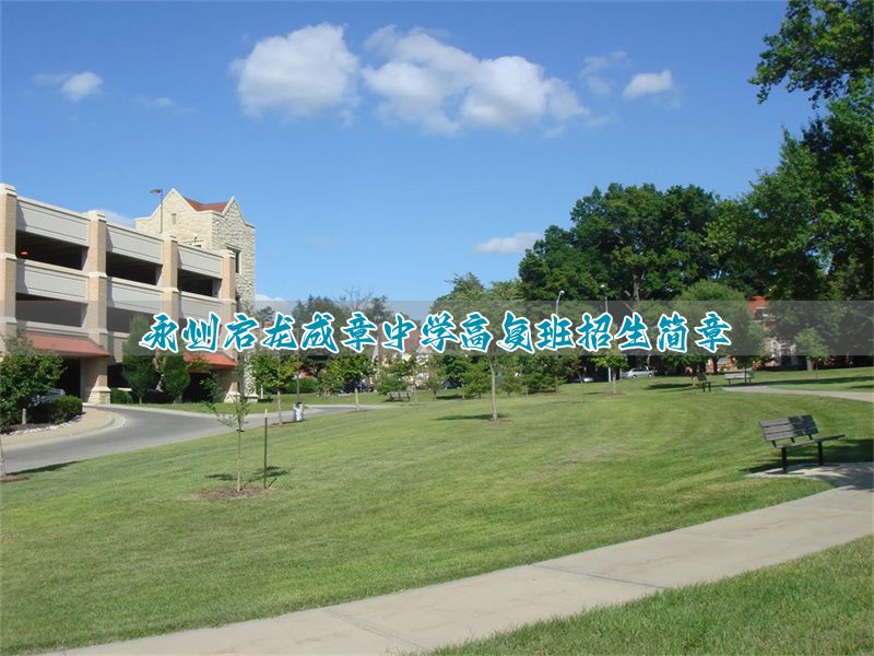 永州启龙成章中学高复班招生简章
