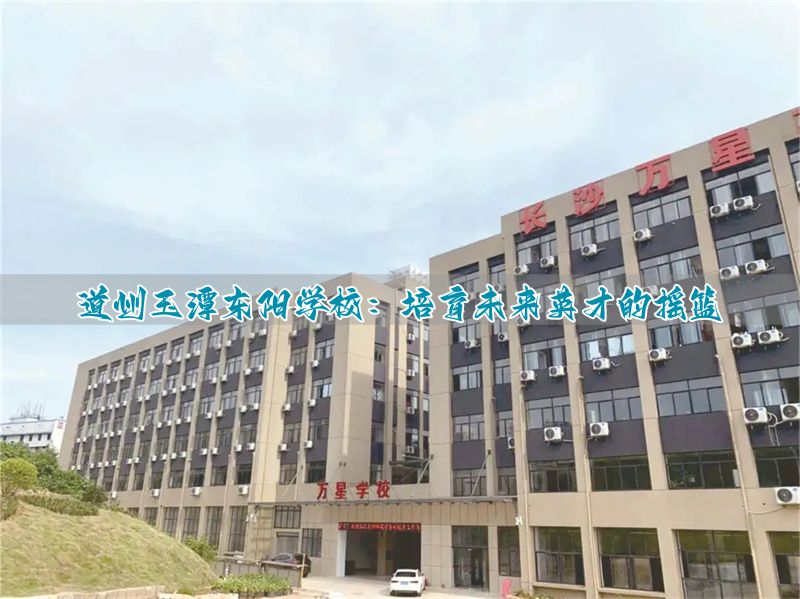 道州玉潭东阳学校:培育未来英才的摇篮
