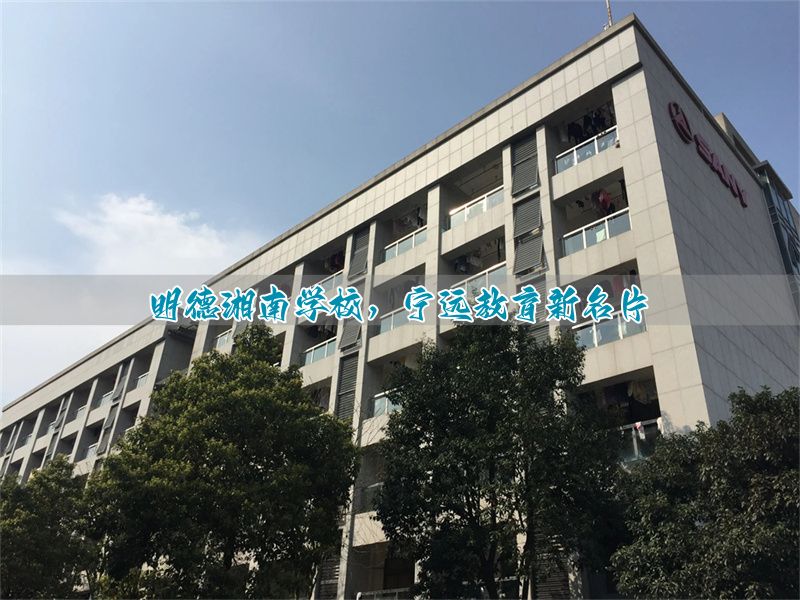 明德湘南学校，宁远教育新名片