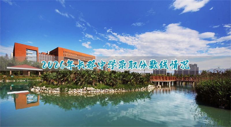 _长郡中学分数线2026_长郡中学录取分数线2025年