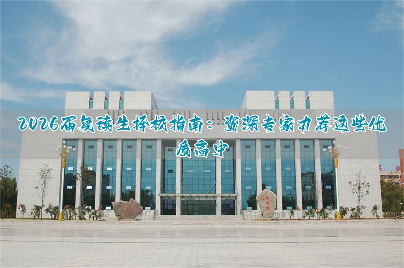 高中生复读学校有哪些_高中复读哪个学校好点_