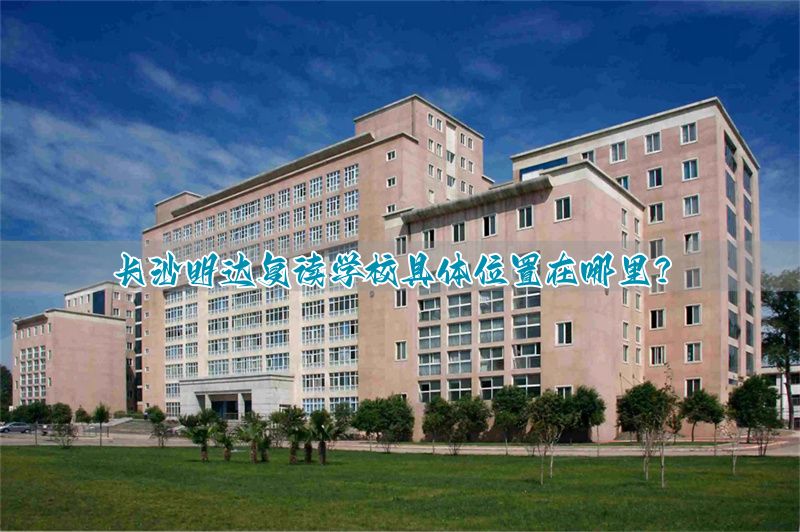长沙明达复读升学率__长沙明达复读学费怎么不一样