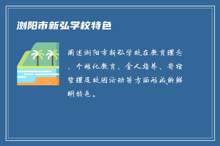 浏阳市新弘学校特色​