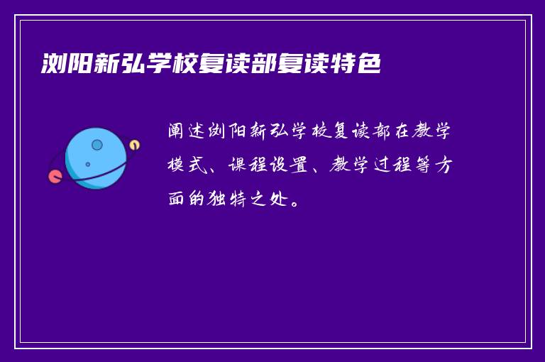 浏阳新弘学校复读部复读特色