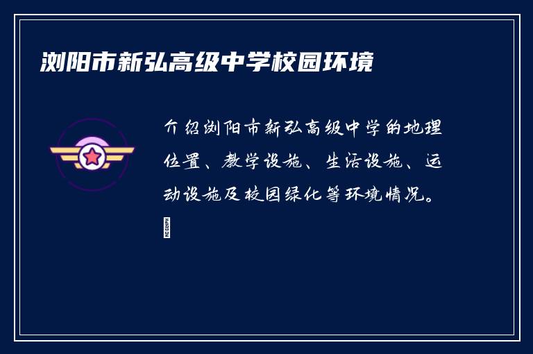 浏阳市新弘高级中学校园环境