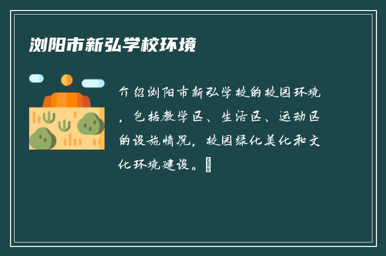 浏阳市新弘学校环境​