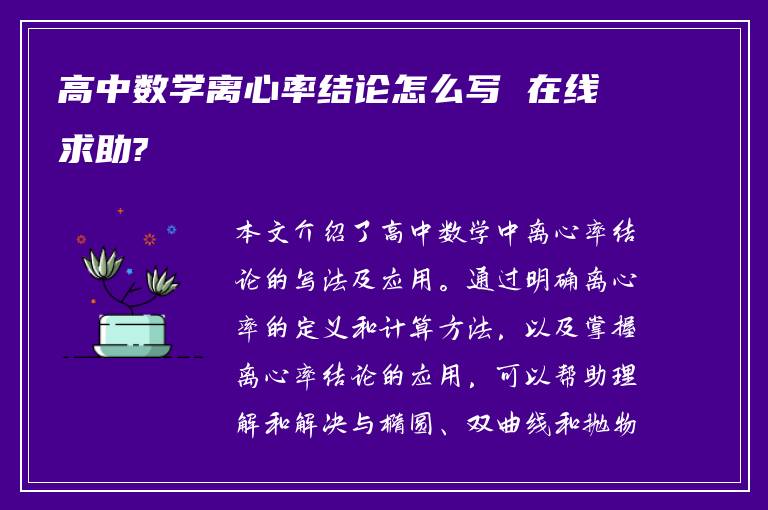 高中数学离心率结论怎么写 在线求助?