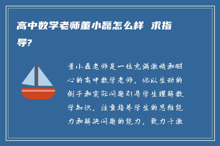 高中数学老师董小磊怎么样 求指导?