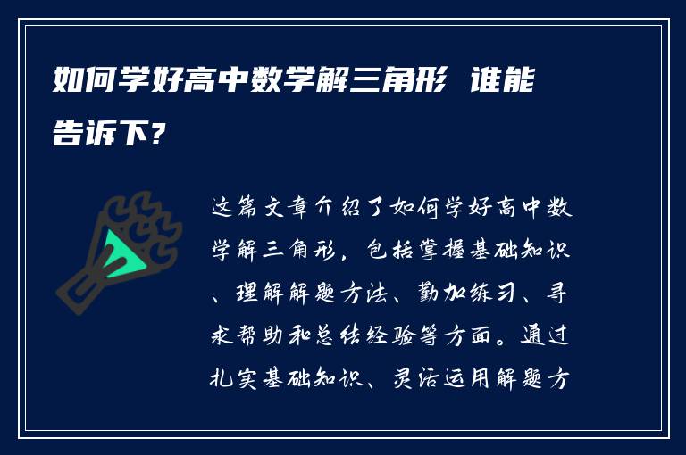 如何学好高中数学解三角形 谁能告诉下?