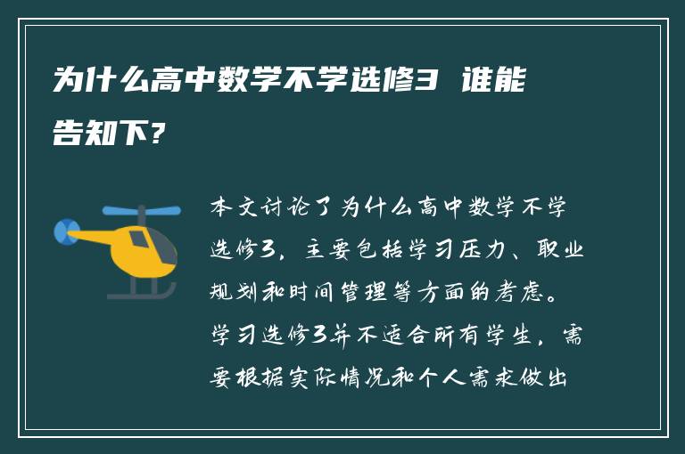 为什么高中数学不学选修3 谁能告知下?