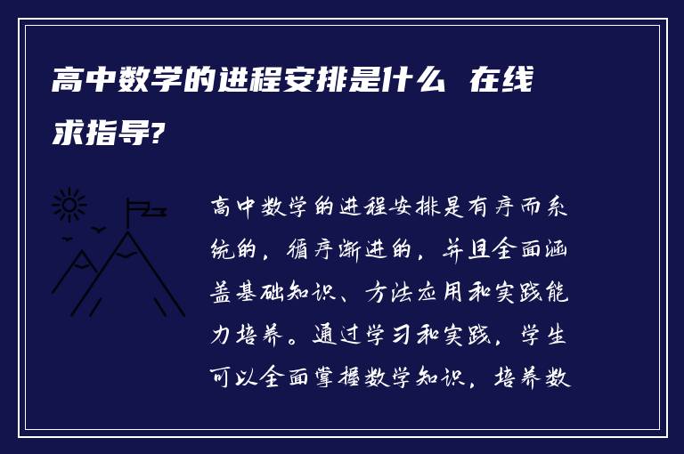 高中数学的进程安排是什么 在线求指导?