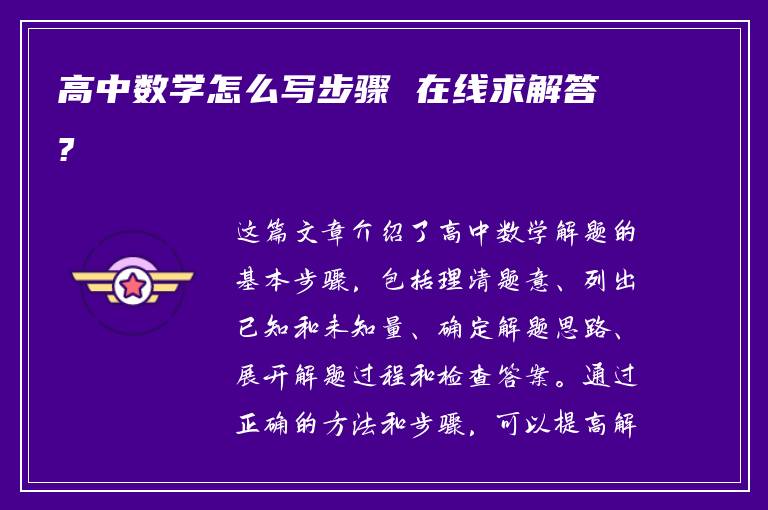 高中数学怎么写步骤 在线求解答?
