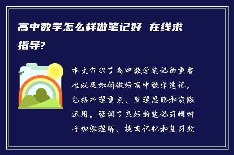 高中数学怎么样做笔记好 在线求指导?