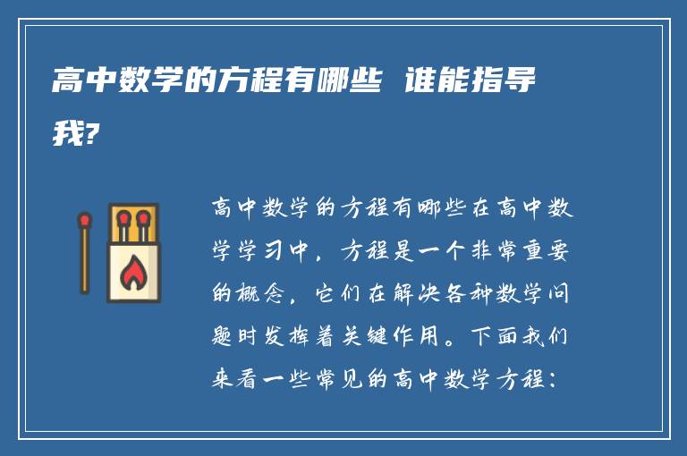 高中数学的方程有哪些 谁能指导我?