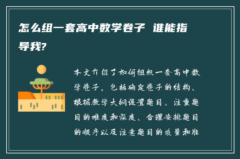 怎么组一套高中数学卷子 谁能指导我?