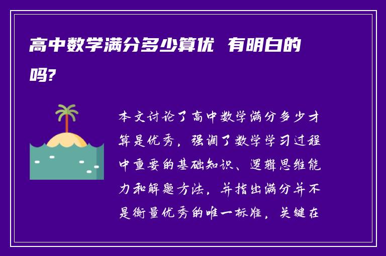 高中数学满分多少算优 有明白的吗?