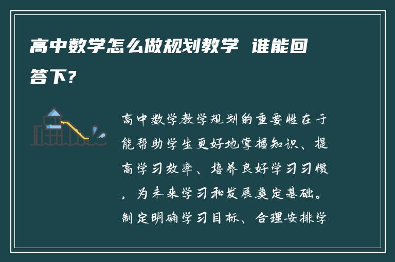 高中数学怎么做规划教学 谁能回答下?