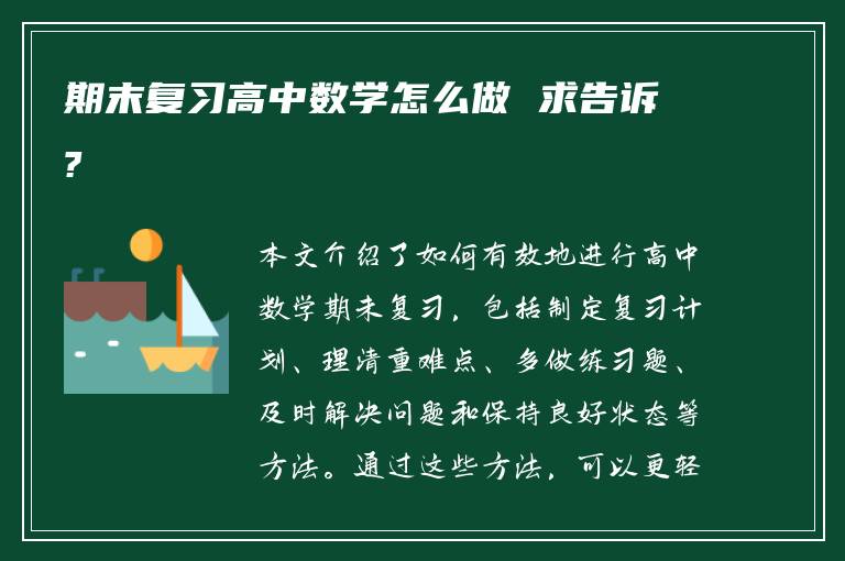 期末复习高中数学怎么做 求告诉?
