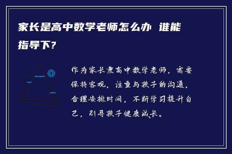 家长是高中数学老师怎么办 谁能指导下?