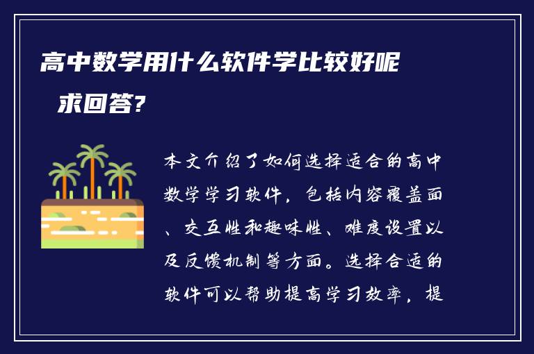 高中数学用什么软件学比较好呢 求回答?