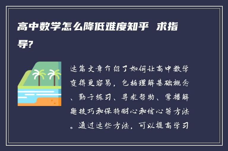 高中数学怎么降低难度知乎 求指导?