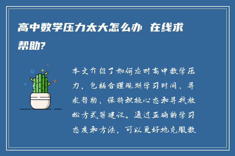 高中数学压力太大怎么办 在线求帮助?