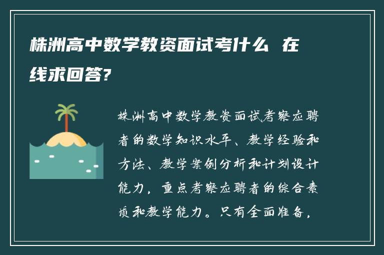 株洲高中数学教资面试考什么 在线求回答?