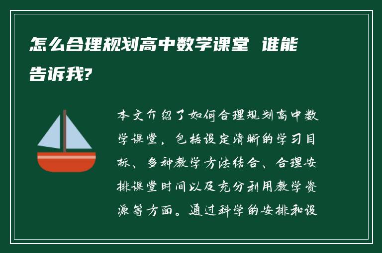 怎么合理规划高中数学课堂 谁能告诉我?