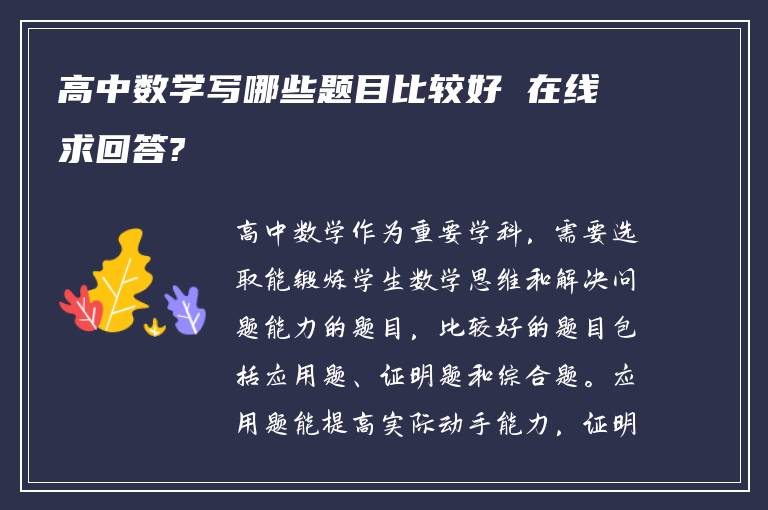 高中数学写哪些题目比较好 在线求回答?