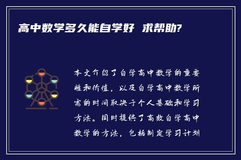 高中数学多久能自学好 求帮助?