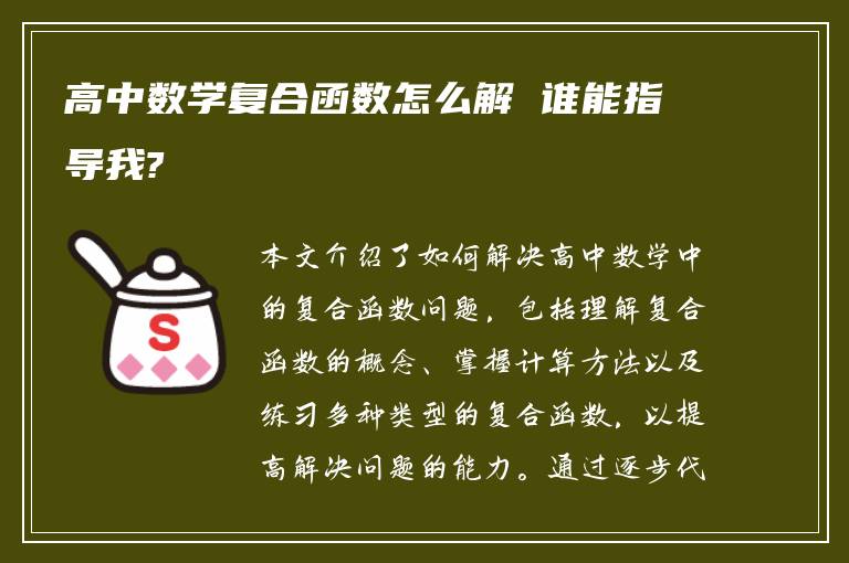 高中数学复合函数怎么解 谁能指导我?