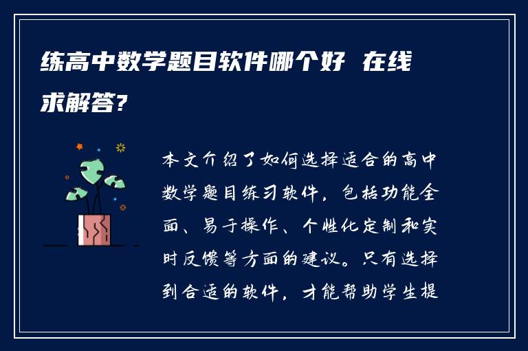 练高中数学题目软件哪个好 在线求解答?