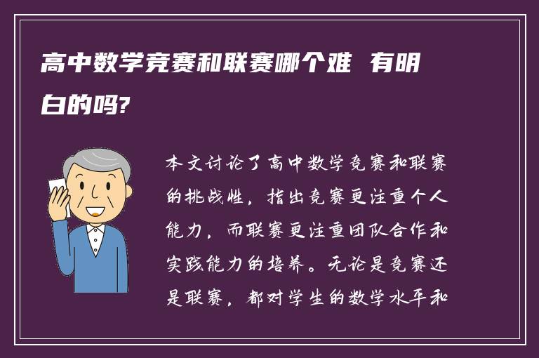 高中数学竞赛和联赛哪个难 有明白的吗?