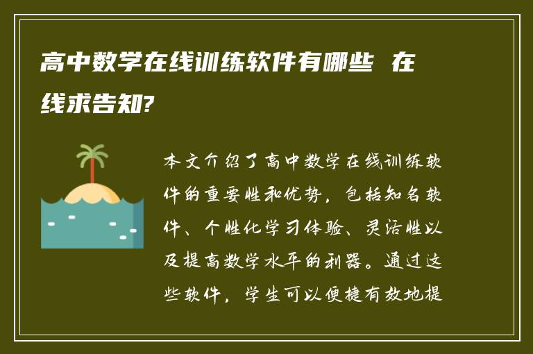 高中数学在线训练软件有哪些 在线求告知?