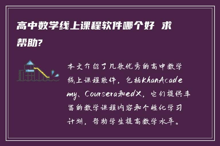 高中数学线上课程软件哪个好 求帮助?