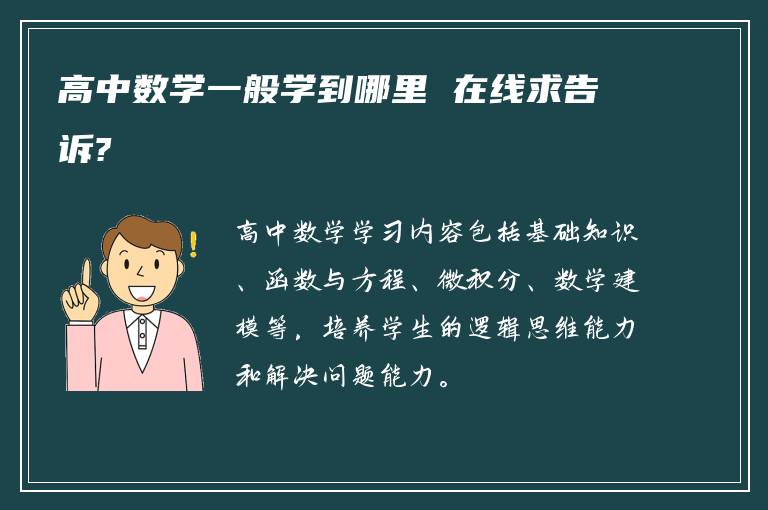 高中数学一般学到哪里 在线求告诉?