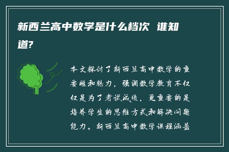 新西兰高中数学是什么档次 谁知道?