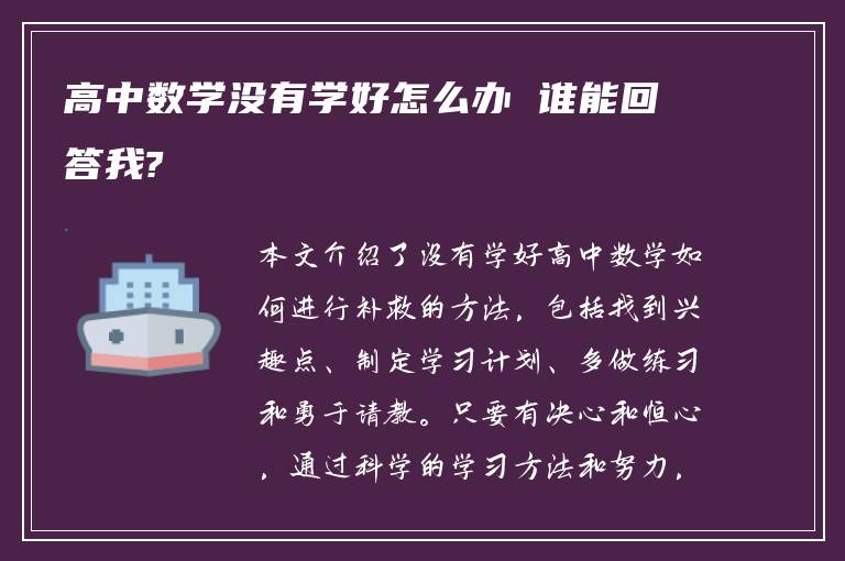 高中数学没有学好怎么办 谁能回答我?