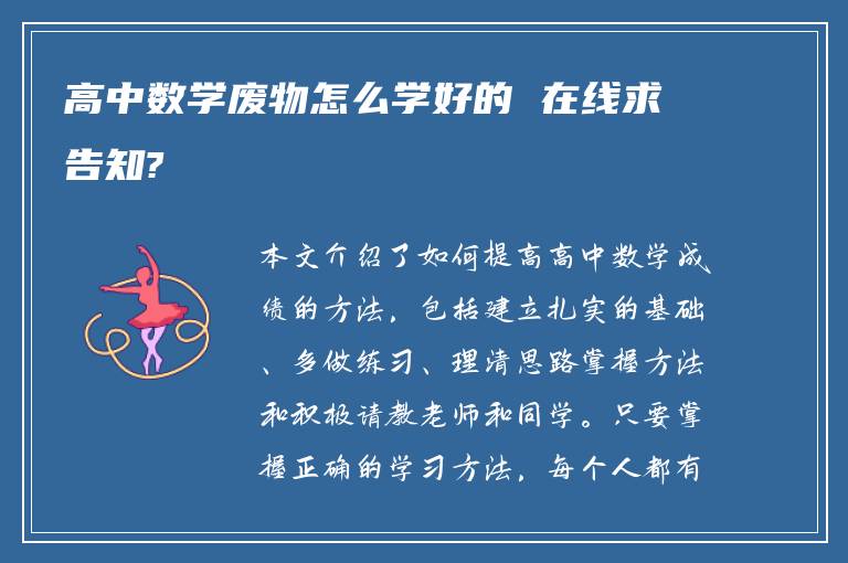 高中数学废物怎么学好的 在线求告知?