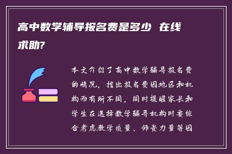 高中数学辅导报名费是多少 在线求助?