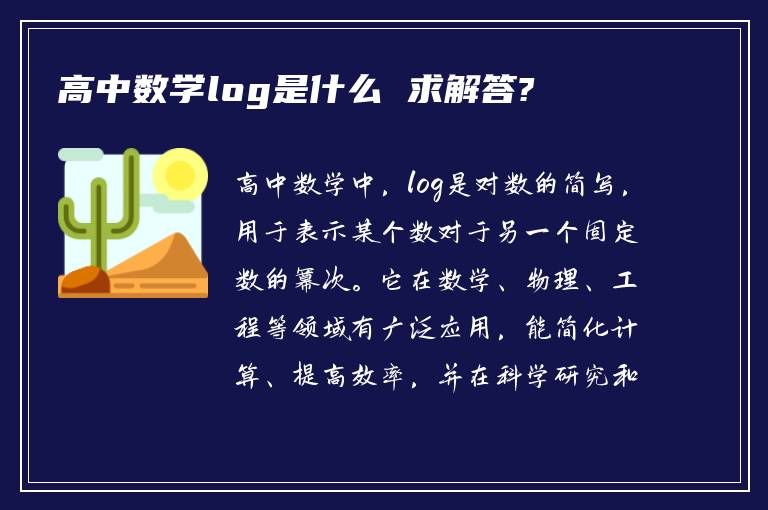 高中数学log是什么 求解答?