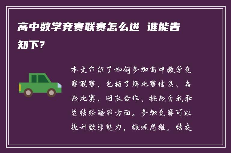 高中数学竞赛联赛怎么进 谁能告知下?